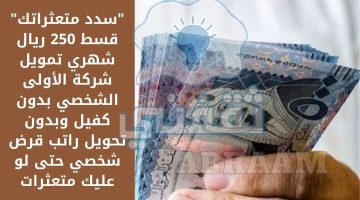 قسط 250 ريال شهري تمويل شركة الأولى الشخصي