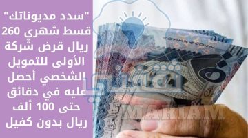 قسط شهري 260 ريال قرض شركة الأولى للتمويل