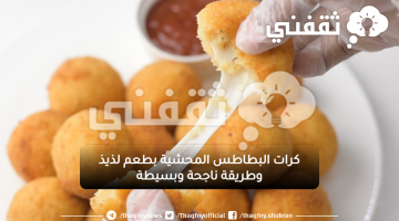 كرات البطاطس المحشية