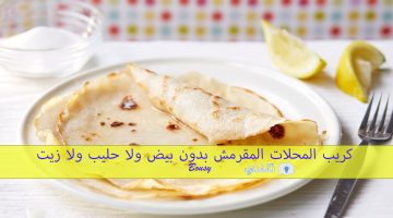 كريب المحلات المقرمش بدون بيض