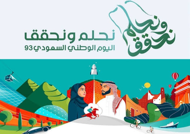 أجمل صور شعار نحلم ونحقق اليوم الوطني السعودي 93