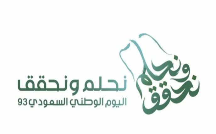 أجمل صور شعار نحلم ونحقق اليوم الوطني السعودي 93