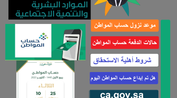 كم باقي على وقت نزول حساب المواطن "دورة 71" حاسبة الدعم التقديرية ca.gov.sa