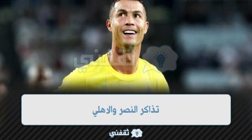 تذاكر النصر والاهلي