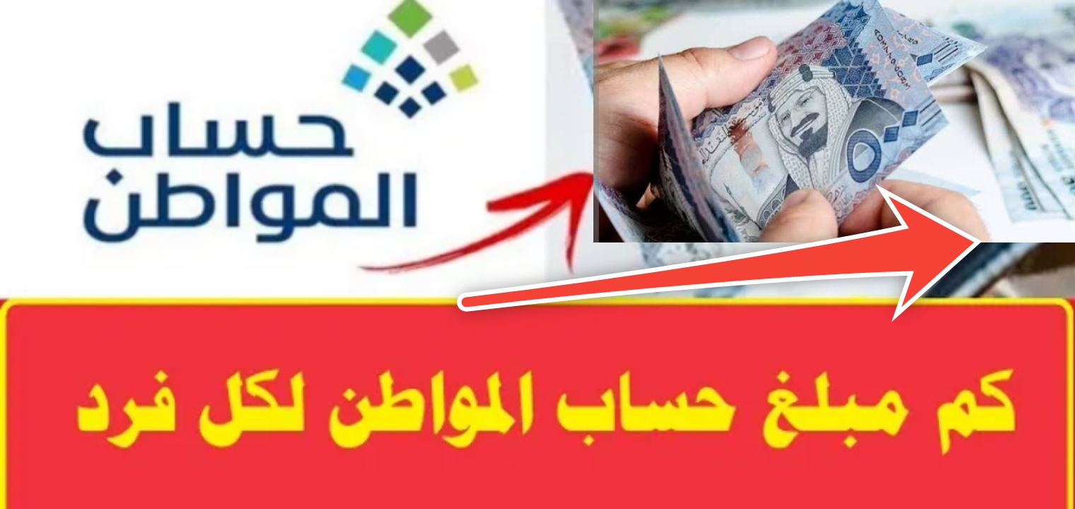 كم مبلغ حساب المواطن لكل فرد 1445 وأسماء المؤهلين للدعم الإضافي