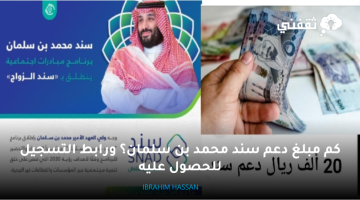 كم مبلغ دعم سند محمد بن سلمان؟ ورابط التسجيل للحصول عليه