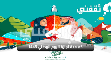 كم مدة اجازة اليوم الوطني 1445