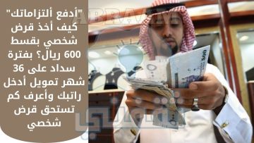 “أدفع ألتزاماتك” كيف أخذ قرض شخصي بقسط 600 ريال؟ بفترة سداد على 36 شهر تمويل أدخل راتبك وأعرف كم تستحق قرض شخصي