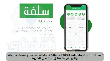 كيف أقدم على تمويل سلفة 20000 ألف ريال؟