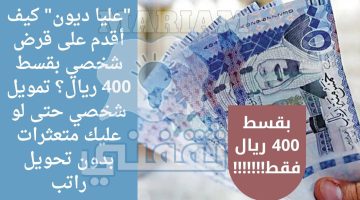 كيف أقدم على قرض شخصي بقسط 400 ريال؟