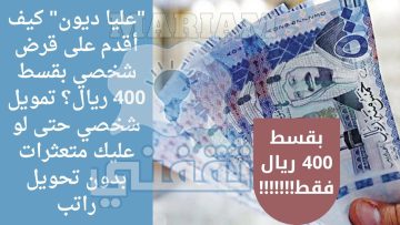 “أريد سداد ديوني” كيف أقدم على قرض شخصي بقسط 400 ريال؟ تمويل شخصي حتى لو عليك متعثرات بدون تحويل راتب