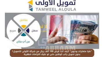 كيف اخذ قرض 100 ألف ريال من شركة الأولى للتمويل؟