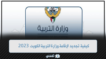 كيفية تجديد الإقامة وزارة التربية الكويت 2023