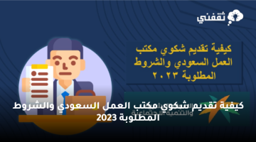 كيفية تقديم شكوي مكتب العمل السعودي والشروط المطلوبة 2023
