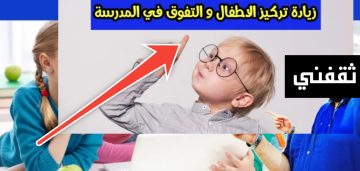كيفية زيادة التركيز عند الأطفال طرق فعالة للوصول إلى طفل ذكي جداً
