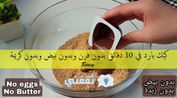 كيك بارد في 10 دقائق