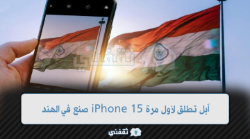 مؤتمر آبل 2023 iPhone 15 صنع في الهند لأول مرة