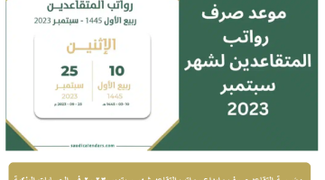 رواتب التقاعد شهر سبتمبر 2023