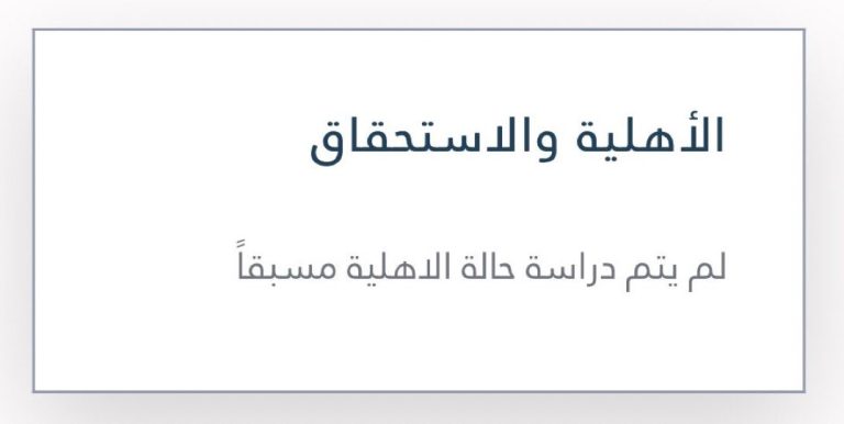 ما الحل.. لم يتم دراسة حالة الأهلية مسبقا في الضمان المطور 1445