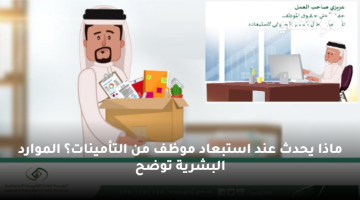 ماذا يحدث عند استبعاد موظف من التأمينات؟ الموارد البشرية توضح