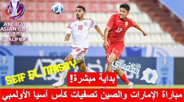 مباراة الإمارات والصين في تصفيات كأس آسيا تحت 23 سنة قطر 2024