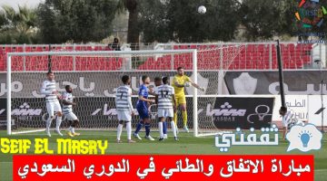 مباراة الاتفاق والطائي في الدوري السعودي للمحترفين