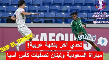 مباراة السعودية ولبنان في تصفيات كأس آسيا تحت 23 سنة قطر 2024