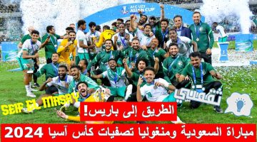 مباراة السعودية ومنغوليا في تصفيات كأس آسيا تحت 23 سنة لعام 2024