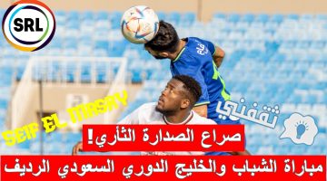 مباراة الشباب والخليج في الدوري السعودي الرديف