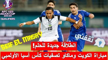 مباراة الكويت وماكاو في تصفيات كأس آسيا تحت 23 سنة قطر 2024