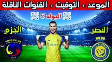 مباراة النصر والحزم