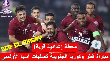 مباراة قطر وكوريا الجنوبية في تصفيات كأس آسيا تحت 23 سنة لعام 2024