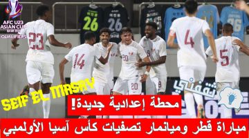 مباراة قطر وميانمار في تصفيات كأس آسيا تحت 23 سنة لعام 2024