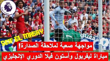 مباراة ليفربول وأستون فيلا في الدوري الإنجليزي