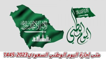 متى إجازة اليوم الوطني السعودي2023-1445