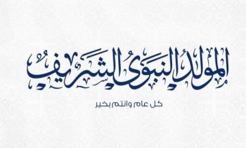 متى المولد النبوي 2023