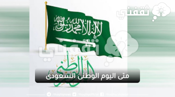 تاريخ اليوم الوطني السعودي