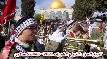 متى تاريخ المولد النبوي الشريف 2023 - 1445 فلسطين
