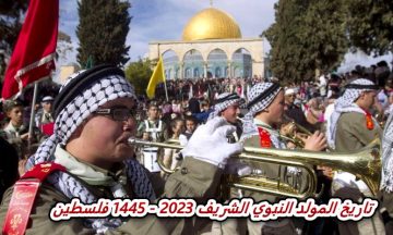متى تاريخ المولد النبوي الشريف 2023 – 1445 فلسطين ؟ وما هو موعد الاجازة ؟