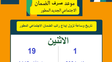 متى موعد نزول إيداع الضمان الاجتماعي "جمان ثان 1445" شروط استحقاق أهلية الضمان