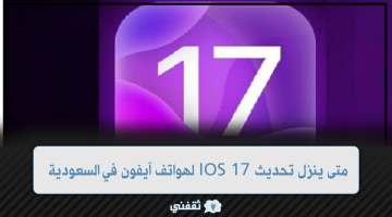 متى ينزل تحديث IOS 17 لهواتف آيفون في السعودية 1445