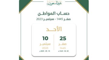 متى ينزل حساب المواطن لشهر سبتمبر 2023 شهر صفر 1445؟