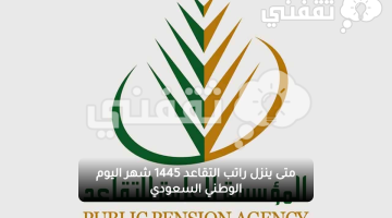 متى ينزل راتب التقاعد 1445