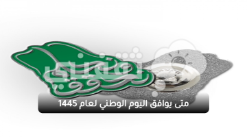 متى يوافق اليوم الوطني لعام 1445