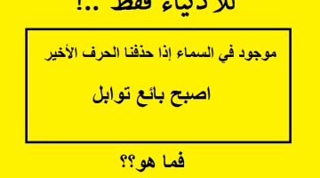 موجود في السماء إذا حذفنا الحرف الأخير أصبح بائع توابل ما هو؟