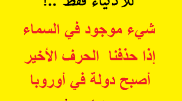 شيء موجود في السماء إذا حذفنا الحرف الأخير أصبح دولة أوروبية من 4 حروف