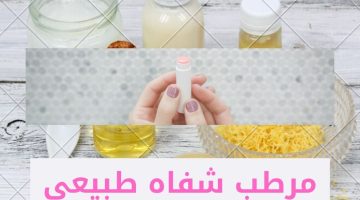 مرطب شفاه