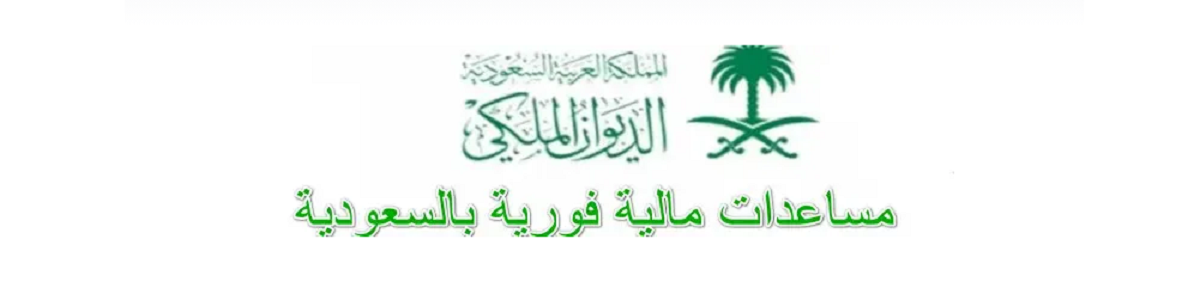 مساعدات الديوان الملكي