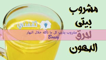 مشروب يذيب كل ما تأكله خلال النهار! ينسف الدهون ويقوي الجسد وينشط الهضم