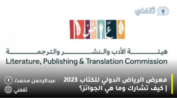 معرض الرياض الدولي للكتاب 2023